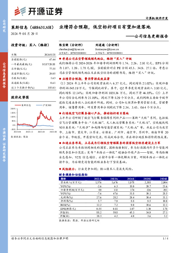 公司信息更新报告：业绩符合预期，低空标杆项目有望加速落地