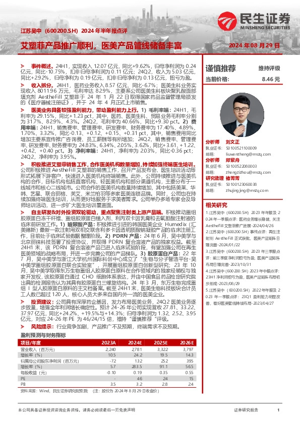 2024年半年报点评：艾塑菲产品推广顺利，医美产品管线储备丰富