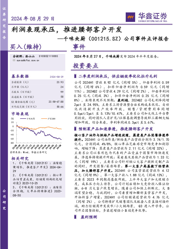 公司事件点评报告：利润表现承压，推进腰部客户开发