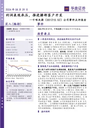 公司事件点评报告:利润表现承压,推进腰部客户开发