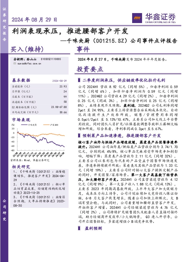 公司事件点评报告：利润表现承压，推进腰部客户开发