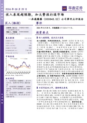 公司事件点评报告：收入表现超预期，加大费投打造市场