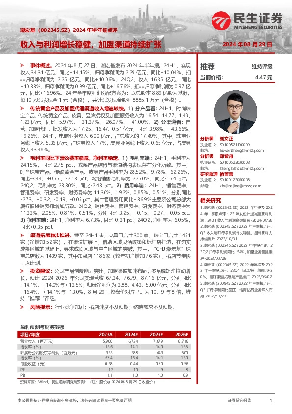 2024年半年报点评：收入与利润增长稳健，加盟渠道持续扩张