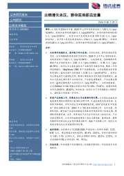 业绩增长承压,静待医美新品放量