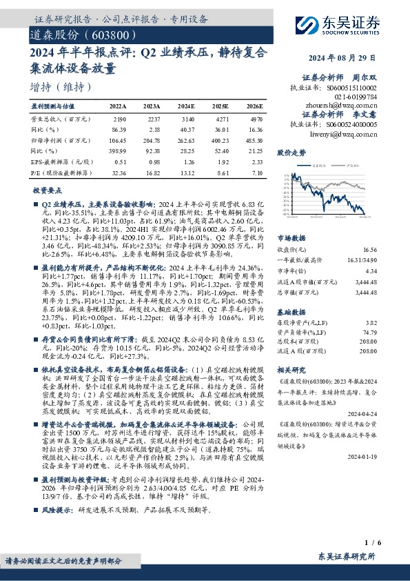 2024年半年报点评：Q2业绩承压，静待复合集流体设备放量