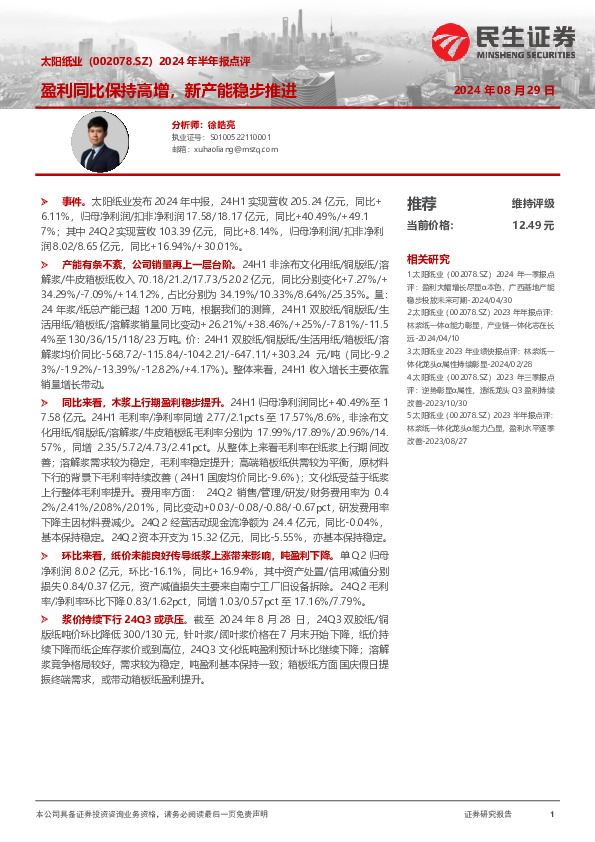 2024年半年报点评：盈利同比保持高增，新产能稳步推进