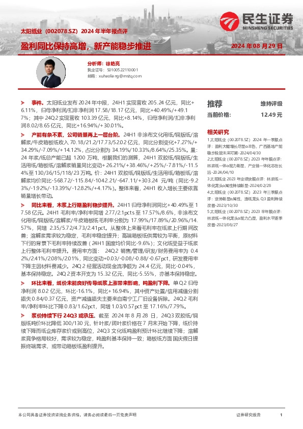 2024年半年报点评：盈利同比保持高增，新产能稳步推进