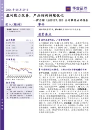 公司事件点评报告：盈利能力改善，产品结构持续优化