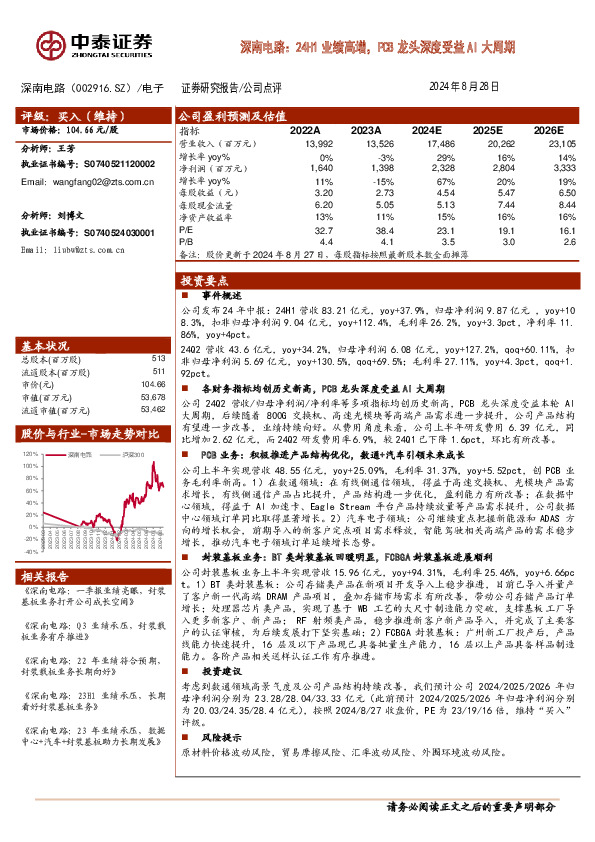 深南电路：24H1业绩高增，PCB龙头深度受益AI大周期