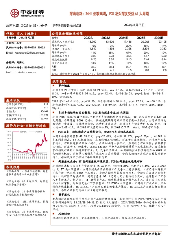 深南电路：24H1业绩高增，PCB龙头深度受益AI大周期