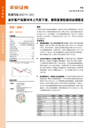 业外客户拓展对冲上汽系下滑，费用强管控维持业绩稳定