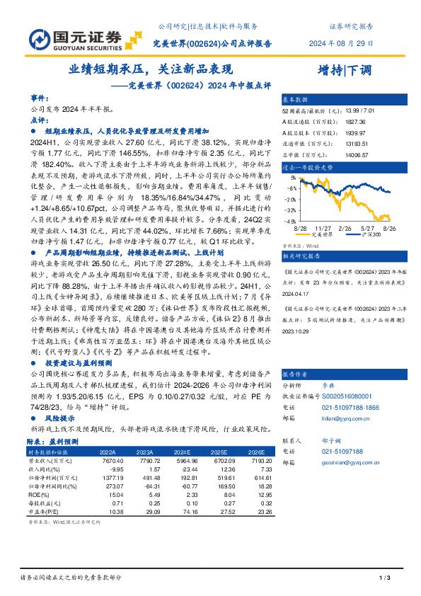 2024年中报点评：业绩短期承压，关注新品表现