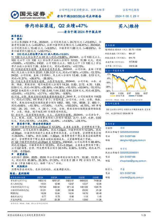 老白干酒2024年中报点评：修内功拓渠道，Q2业绩+47%