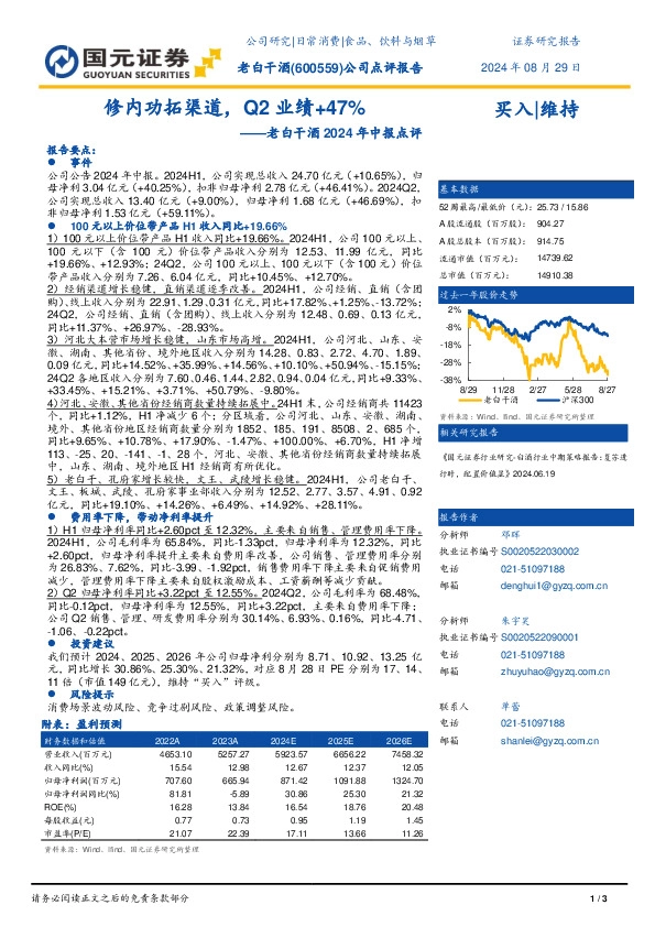 老白干酒2024年中报点评：修内功拓渠道，Q2业绩+47%