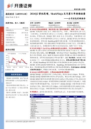 公司信息更新报告:2024Q2营收高增,SharkNinja及汽零订单持续放量