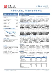 业务稳定拓展，成套设备持续推进