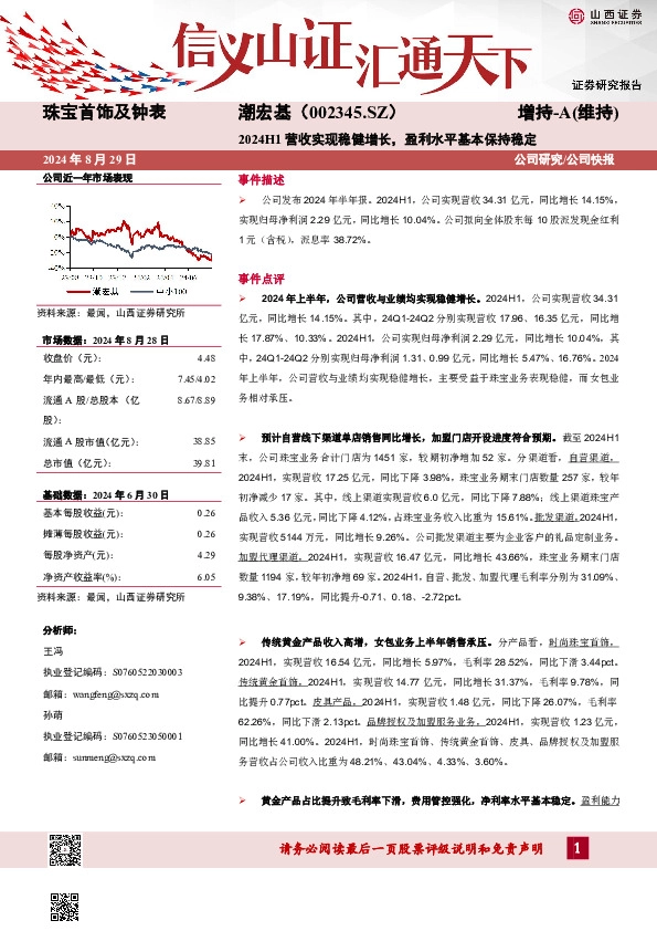 2024H1营收实现稳健增长，盈利水平基本保持稳定公司研究/公司快报