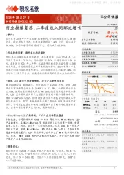 行业持续复苏，二季度收入同环比增长