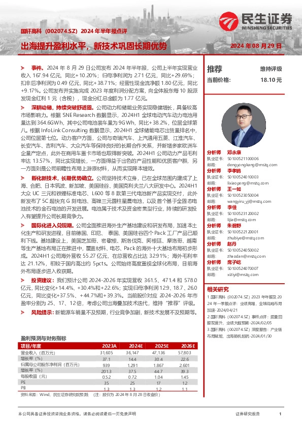 2024年半年报点评：出海提升盈利水平，新技术巩固长期优势