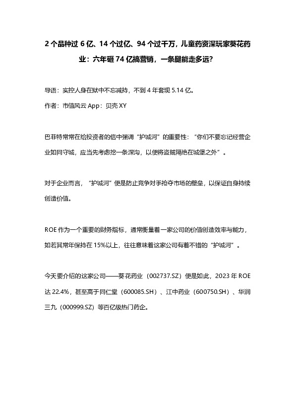 2个品种过6亿、14个过亿、94个过千万，儿童药资深玩家葵花药业：六年砸74亿搞营销，一条腿能走多远？