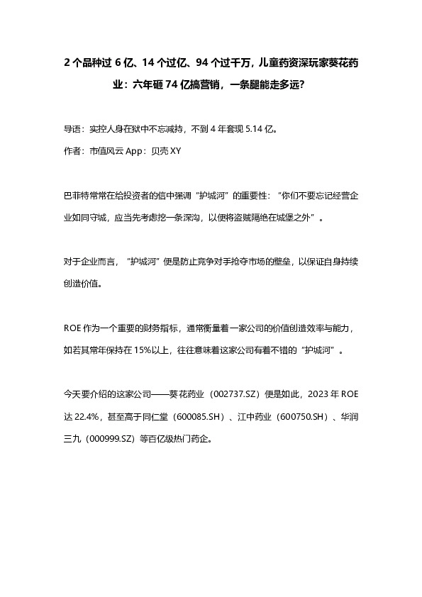2个品种过6亿、14个过亿、94个过千万，儿童药资深玩家葵花药业：六年砸74亿搞营销，一条腿能走多远？