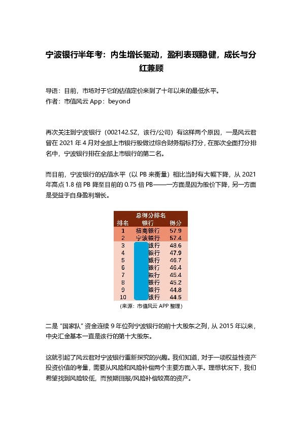 宁波银行半年考：内生增长驱动，盈利表现稳健，成长与分红兼顾