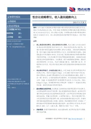 性价比战略牵引,收入盈利趋势向上