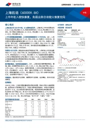 上半年收入较快修复，免税业务仍有较大恢复空间