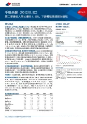 第二季度收入同比增长1.65%，下游餐饮表现较为疲软