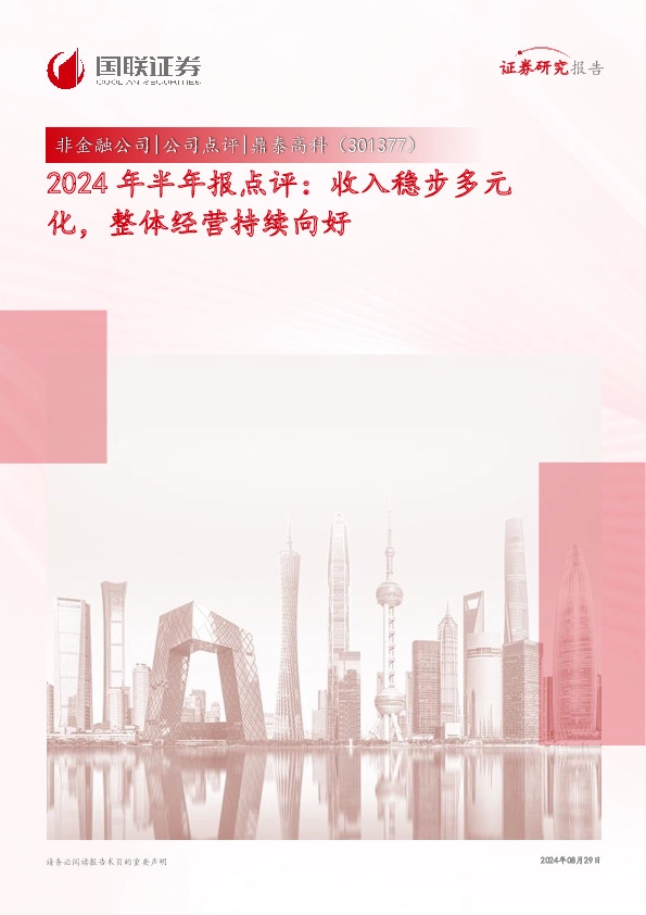 2024年半年报点评：收入稳步多元化，整体经营持续向好