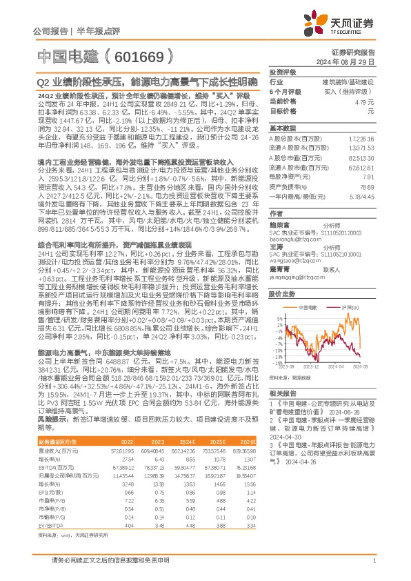 Q2业绩阶段性承压，能源电力高景气下成长性明确