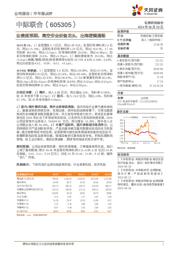 业绩超预期，高空安全设备龙头，出海逻辑通畅