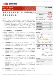 整体业绩显著改善,AD系列诊断产品有望迎来商业化