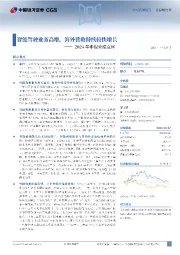 2024年中报业绩点评：智能驾驶业务高增，海外营收持续较快增长
