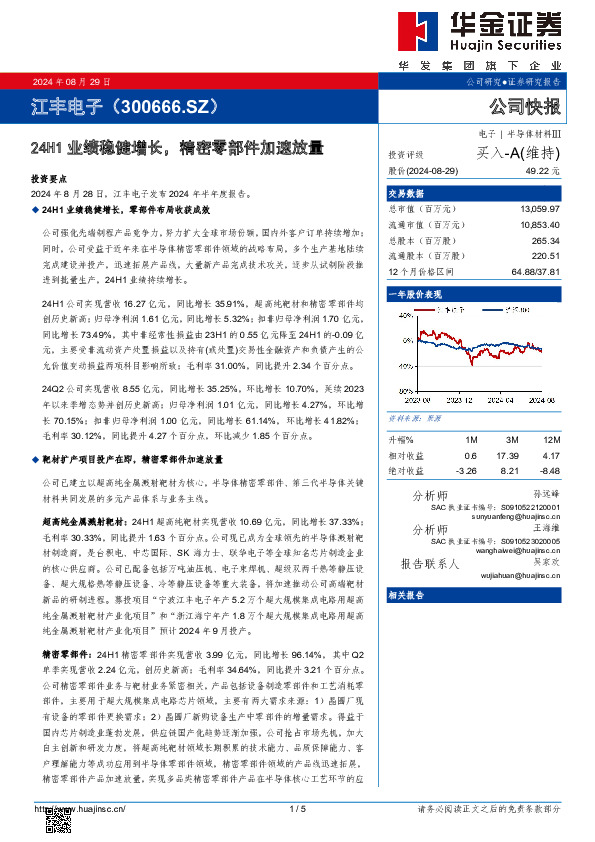 24H1业绩稳健增长，精密零部件加速放量