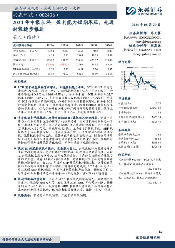 2024年中报点评：盈利能力短期承压，先进封装稳步推进