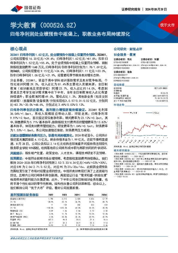 归母净利润处业绩预告中枢偏上，职教业务布局持续深化