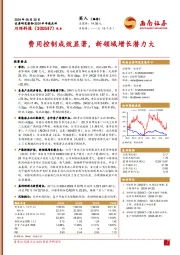 2024半年报点评:费用控制成效显著,新领域增长潜力大