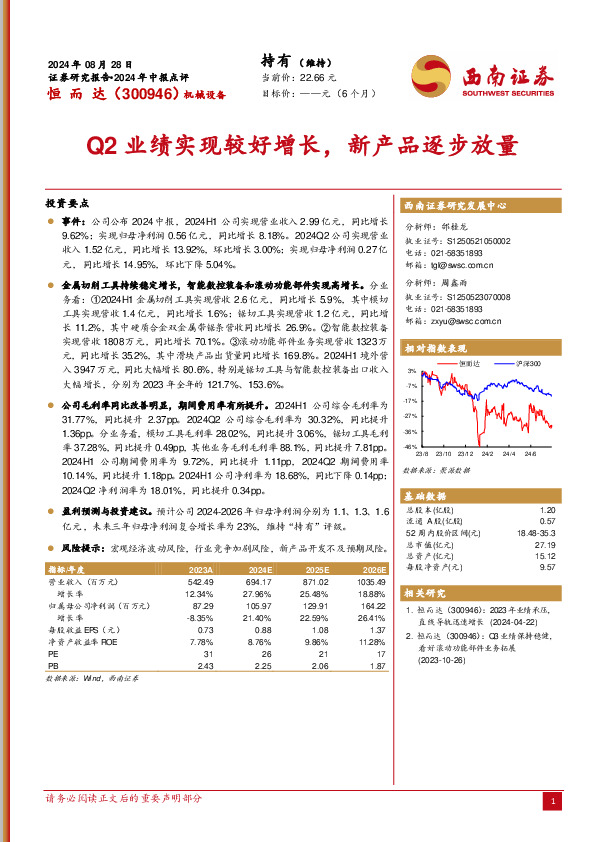 2024年中报点评：Q2业绩实现较好增长，新产品逐步放量