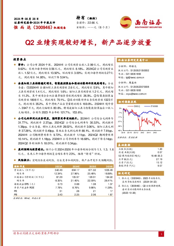 2024年中报点评：Q2业绩实现较好增长，新产品逐步放量