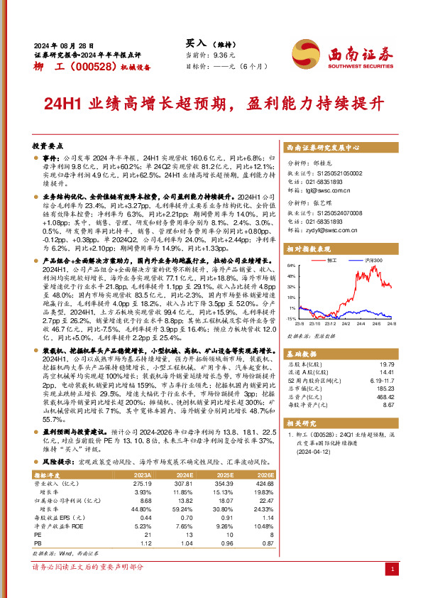 2024年半年报点评：24H1业绩高增长超预期，盈利能力持续提升