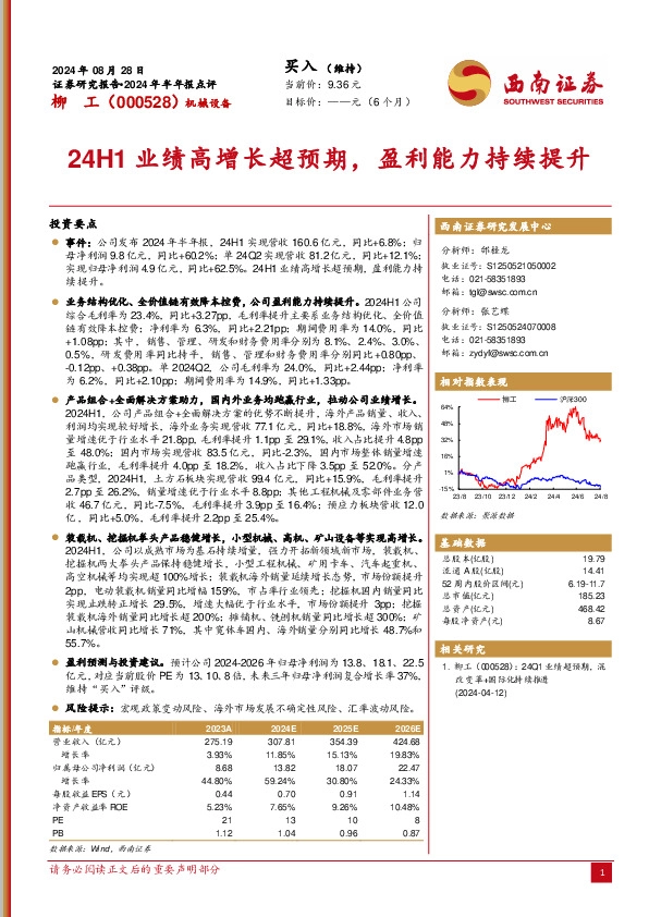2024年半年报点评：24H1业绩高增长超预期，盈利能力持续提升