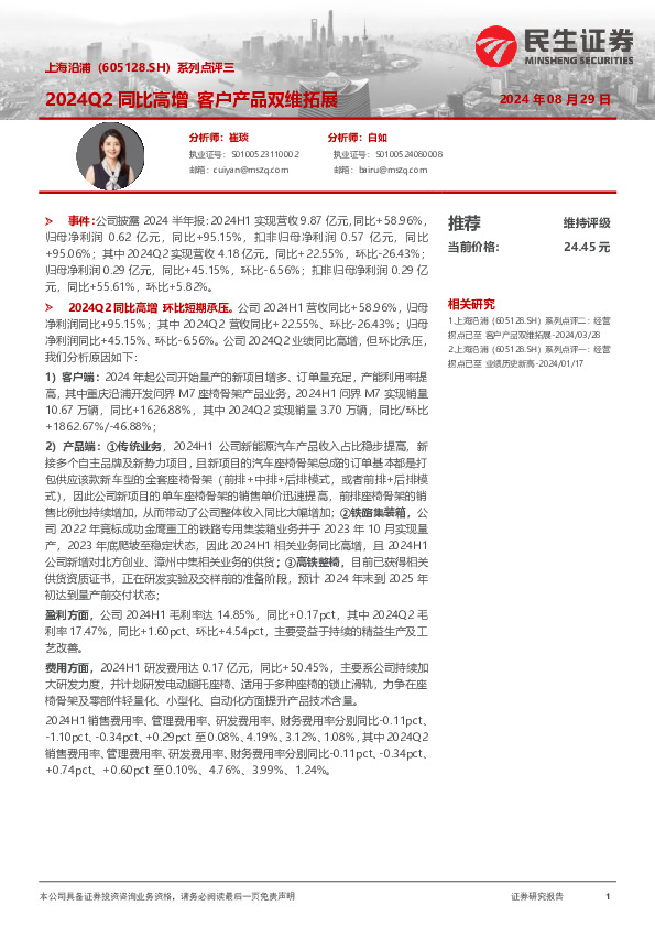 系列点评三：2024Q2同比高增 客户产品双维拓展