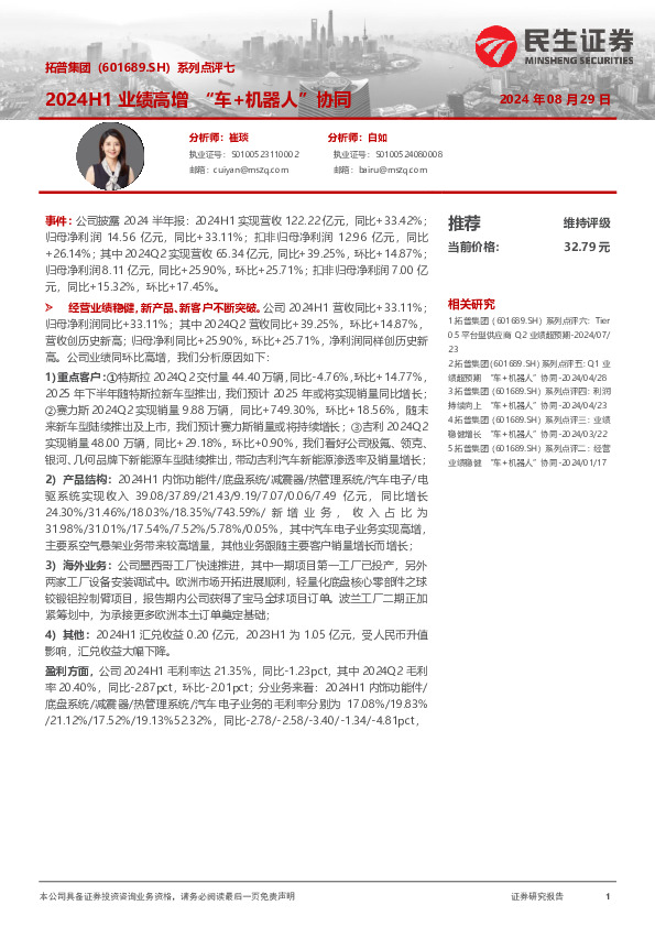 系列点评七：2024H1业绩高增“车+机器人”协同