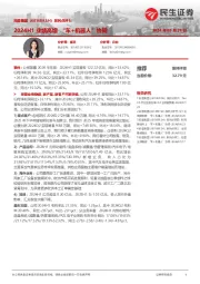 系列点评七：2024H1业绩高增“车+机器人”协同