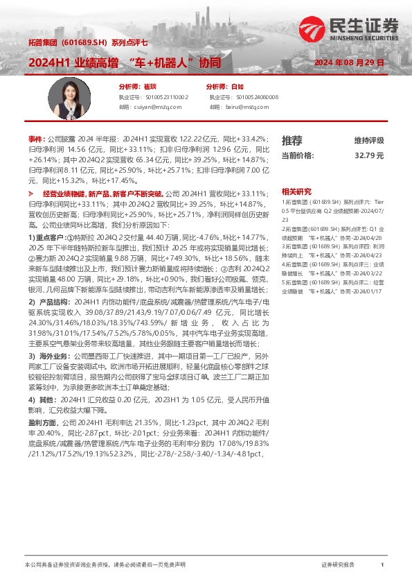 系列点评七：2024H1业绩高增“车+机器人”协同
