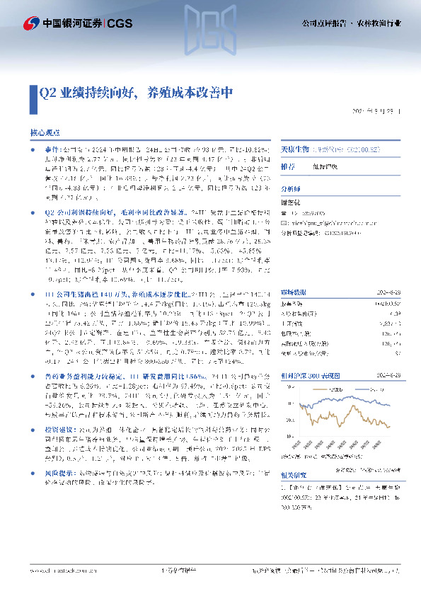 Q2业绩持续向好，养殖成本改善中