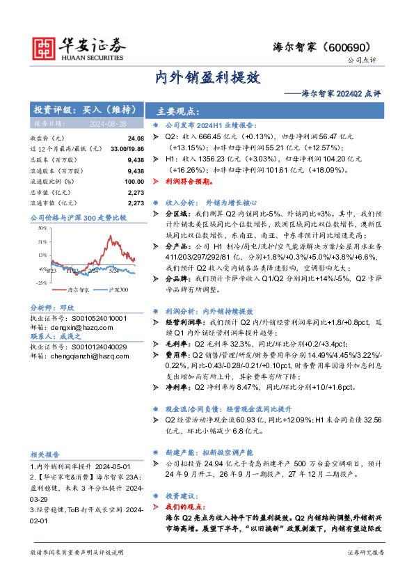 海尔智家2024Q2点评：内外销盈利提效