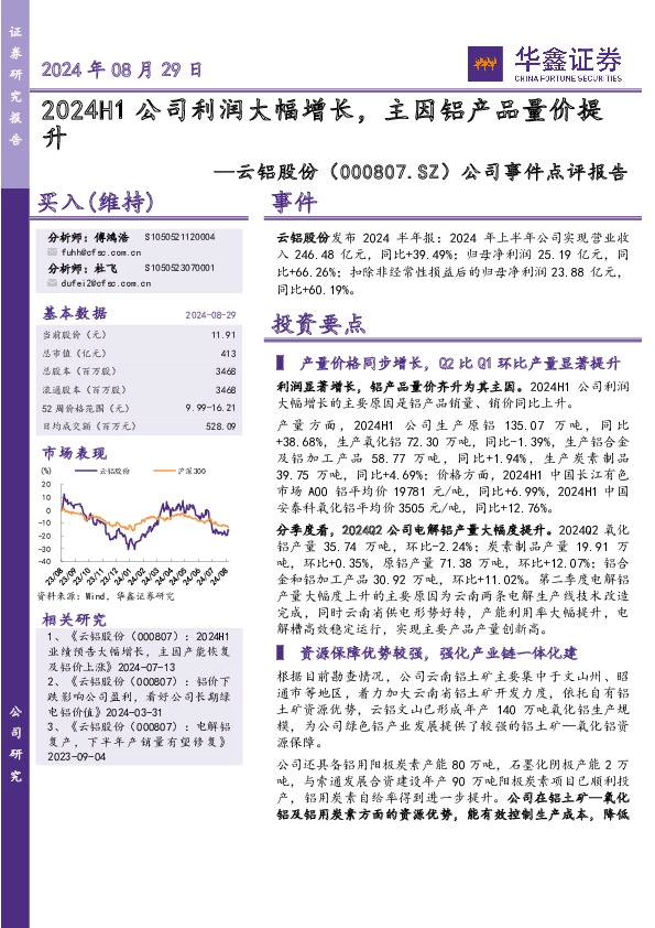 公司事件点评报告：2024H1公司利润大幅增长，主因铝产品量价提升