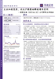 公司事件点评报告：主业加速复苏，关注产能落地释放增长空间